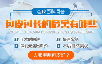 包皮,包皮过长危害,阜阳包皮包茎