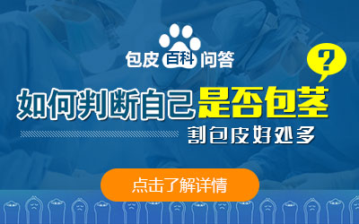 阜阳割包皮,阜阳包皮手术,阜阳包皮包茎手术
