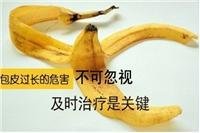 包皮过长,包皮过长方法,阜阳治疗包皮方法