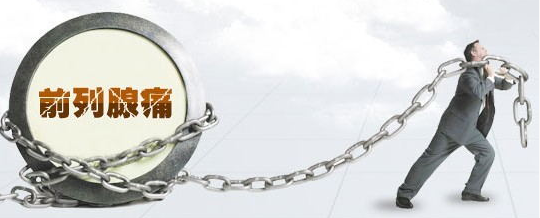 前列腺痛,前列腺痛治疗,阜阳治疗前列腺痛