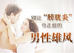 膀胱炎,治疗膀胱炎,阜阳治疗膀胱炎