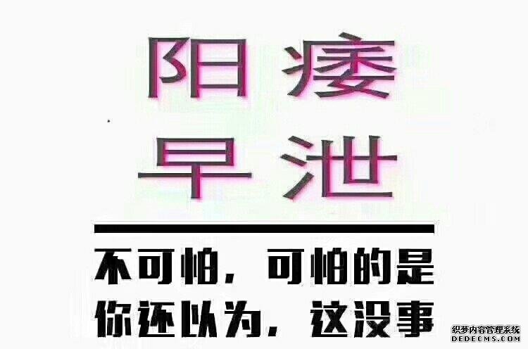 东营早射怎么缓解？三个方法教您缓解早泄的！