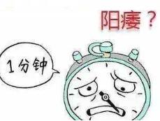 该从哪方面判断阳痿